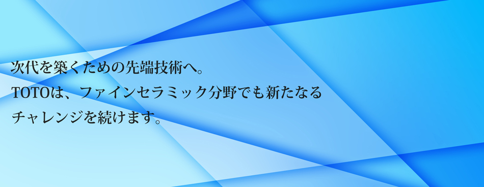 トップページ | TOTOファインセラミックス株式会社